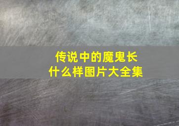 传说中的魔鬼长什么样图片大全集