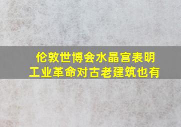 伦敦世博会水晶宫表明工业革命对古老建筑也有