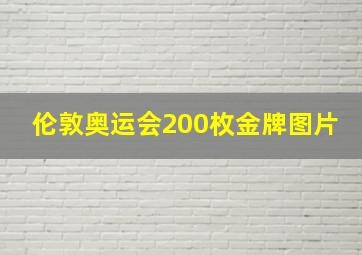 伦敦奥运会200枚金牌图片