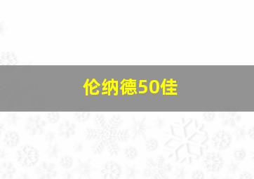 伦纳德50佳