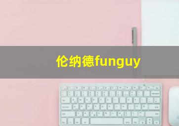 伦纳德funguy