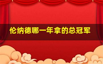 伦纳德哪一年拿的总冠军