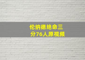 伦纳德绝命三分76人原视频