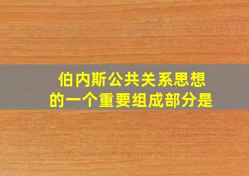 伯内斯公共关系思想的一个重要组成部分是