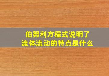 伯努利方程式说明了流体流动的特点是什么