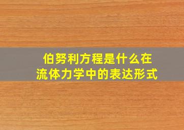 伯努利方程是什么在流体力学中的表达形式