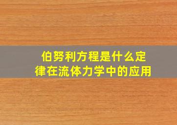 伯努利方程是什么定律在流体力学中的应用