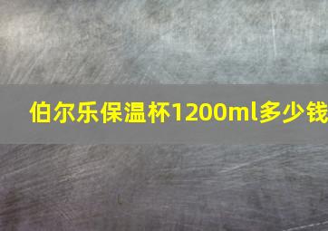 伯尔乐保温杯1200ml多少钱