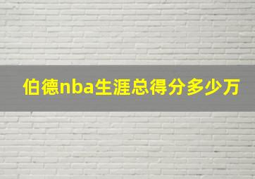 伯德nba生涯总得分多少万