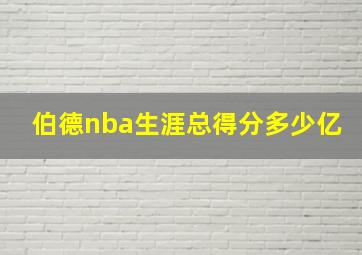 伯德nba生涯总得分多少亿