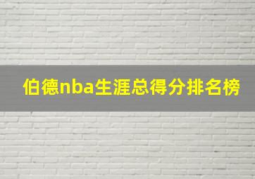 伯德nba生涯总得分排名榜