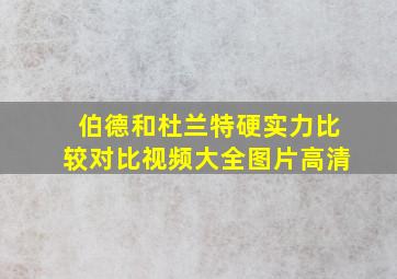 伯德和杜兰特硬实力比较对比视频大全图片高清