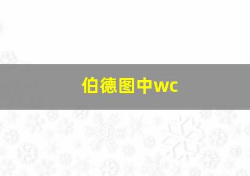 伯德图中wc