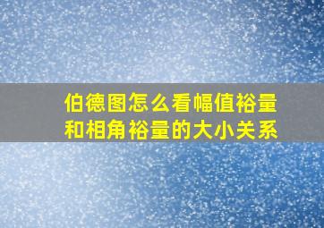 伯德图怎么看幅值裕量和相角裕量的大小关系