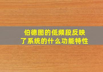 伯德图的低频段反映了系统的什么功能特性