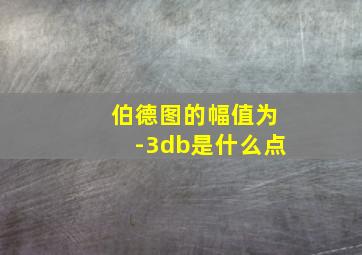 伯德图的幅值为-3db是什么点