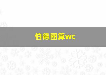 伯德图算wc