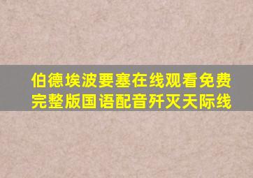 伯德埃波要塞在线观看免费完整版国语配音歼灭天际线