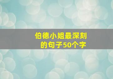 伯德小姐最深刻的句子50个字