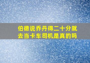 伯德说乔丹得二十分就去当卡车司机是真的吗