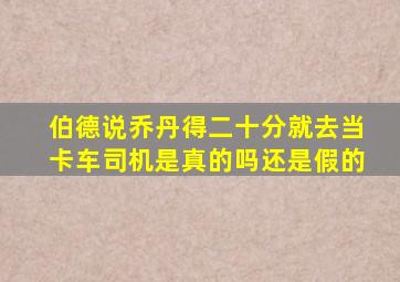 伯德说乔丹得二十分就去当卡车司机是真的吗还是假的