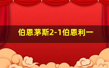 伯恩茅斯2-1伯恩利一