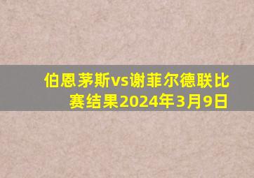 伯恩茅斯vs谢菲尔德联比赛结果2024年3月9日