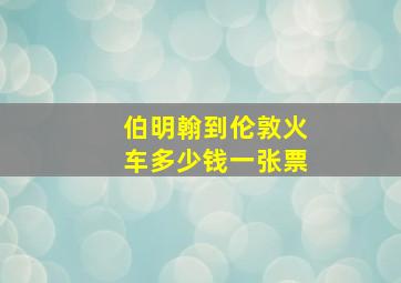 伯明翰到伦敦火车多少钱一张票