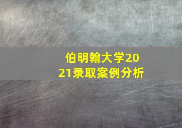 伯明翰大学2021录取案例分析