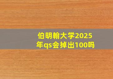 伯明翰大学2025年qs会掉出100吗