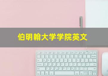 伯明翰大学学院英文