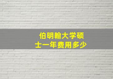 伯明翰大学硕士一年费用多少