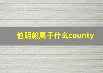 伯明翰属于什么county