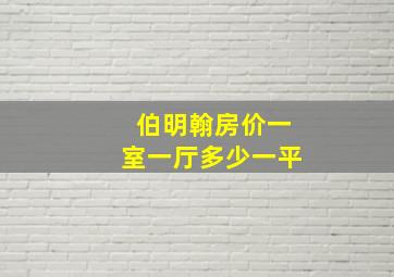 伯明翰房价一室一厅多少一平