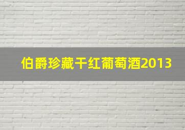 伯爵珍藏干红葡萄酒2013