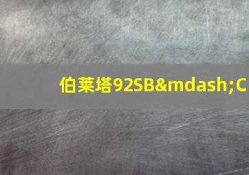 伯莱塔92SB—C