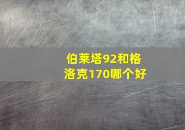 伯莱塔92和格洛克170哪个好