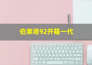 伯莱塔92开箱一代