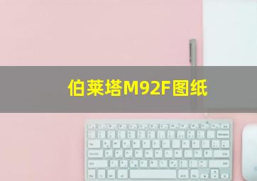 伯莱塔M92F图纸