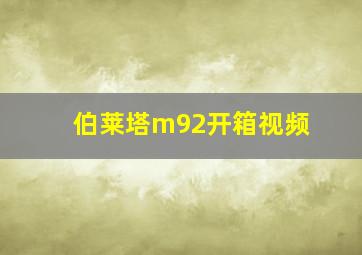 伯莱塔m92开箱视频