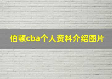 伯顿cba个人资料介绍图片