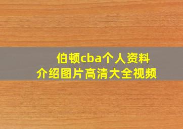 伯顿cba个人资料介绍图片高清大全视频