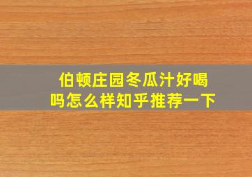 伯顿庄园冬瓜汁好喝吗怎么样知乎推荐一下