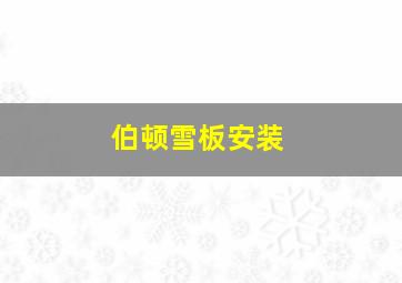 伯顿雪板安装