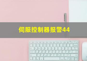 伺服控制器报警44