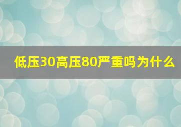 低压30高压80严重吗为什么