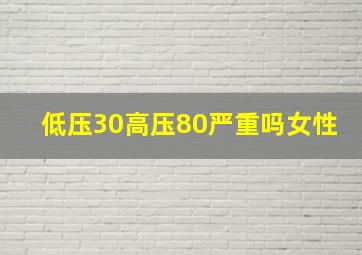 低压30高压80严重吗女性