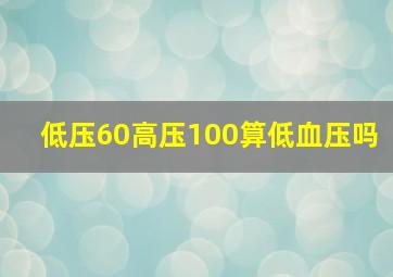 低压60高压100算低血压吗