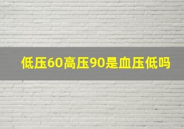 低压60高压90是血压低吗