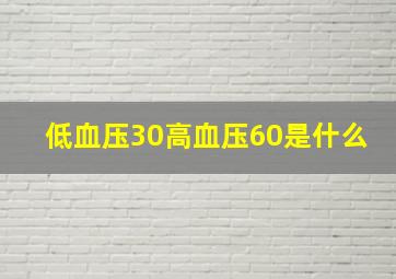 低血压30高血压60是什么